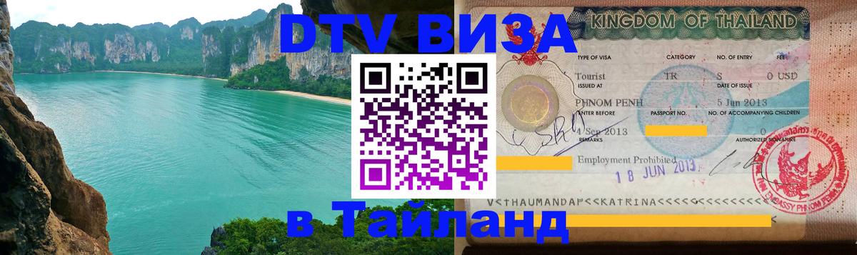 Цены на DTV визу в Таиланд — пакеты услуг, достаточно даже паспорта - Копейск 