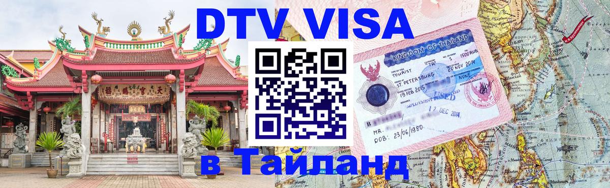 VISA в Тайланд для удалёнщиков 